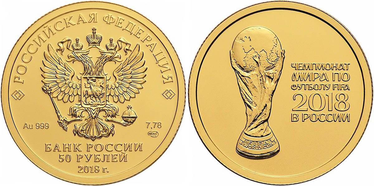 «Чемпионат мира по футболу 2018», номинал 50 <span class=ruble>Р</span>
