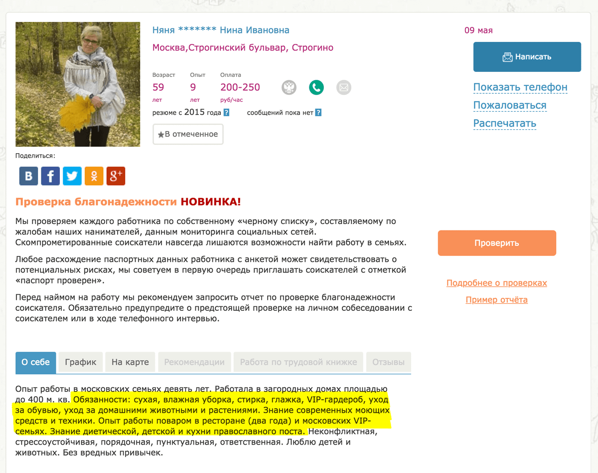 Профиль кандидата на сайте «Помогатель». Няня сразу пишет про опыт уборки и готовки