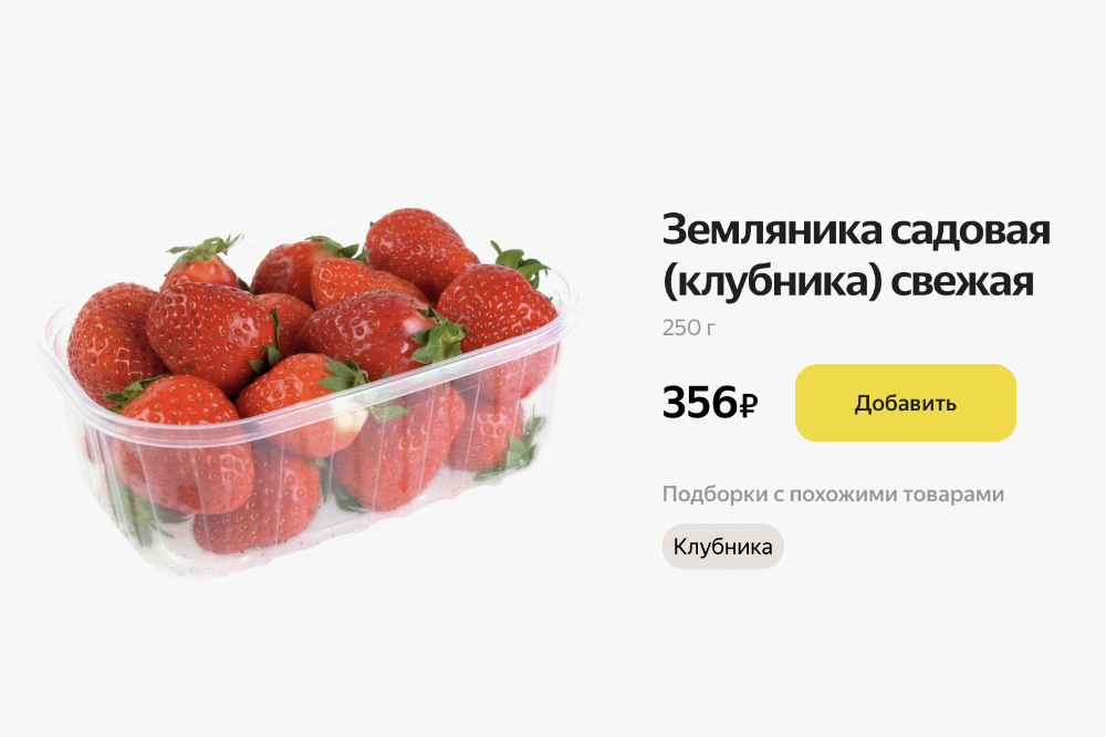 Некоторые магазины указывают научное название клубники — «земляника садовая». Но она ничем не отличается от упаковок с ягодами, на которых написано просто «клубника». Источник: eda.yandex.ru