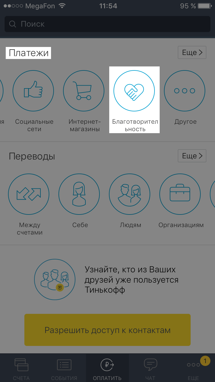 Благотворительные фонды в мобильном приложении находятся в разделе «Платежи»