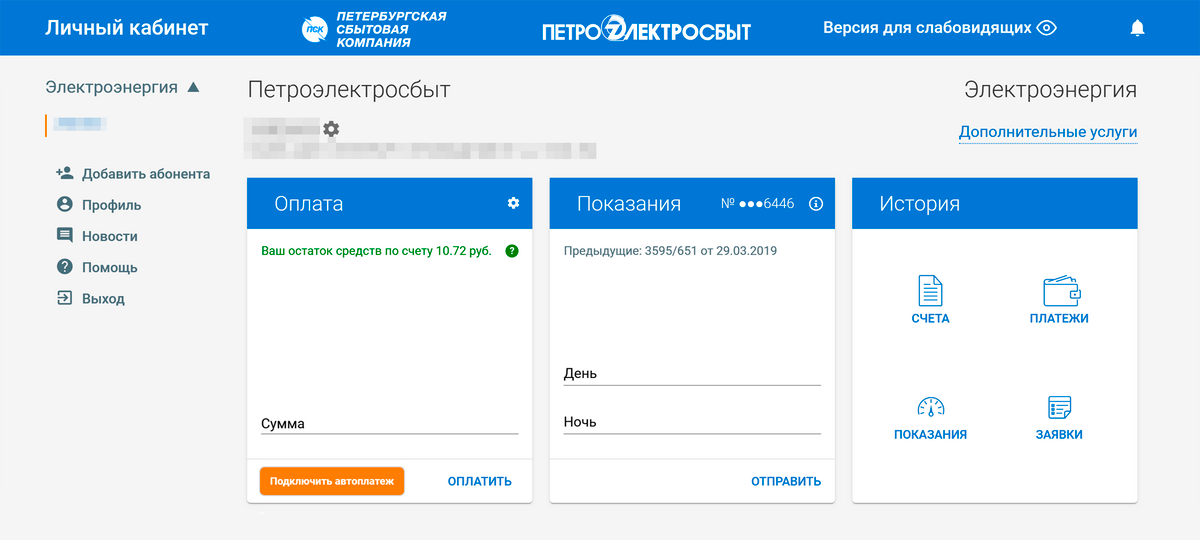 Информация о задолженности на сайте поставщика электроэнергии в Санкт-Петербурге. Задолженность высвечивается в разделе «Оплата»