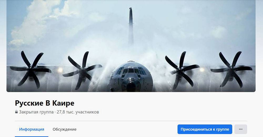 В закрытой группе «Русские в Каире» почти 28 тысяч участников. Источник: «Фейсбук»