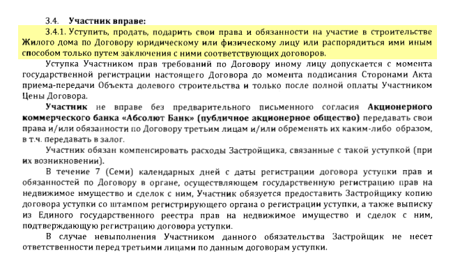 Лучше всего, чтобы не требовалось согласие застройщика на продажу по уступке. Всегда может возникнуть неприятная ситуация, когда за свое согласие застройщик захочет получить определенную плату