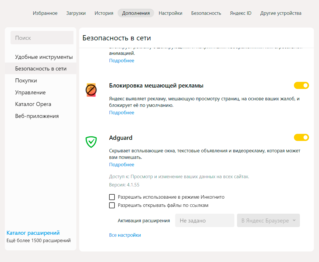 Так выглядят сведения о разрешениях в «Яндекс-браузере». У Adguard есть доступ к данным на всех сайтах, и меня это устраивает