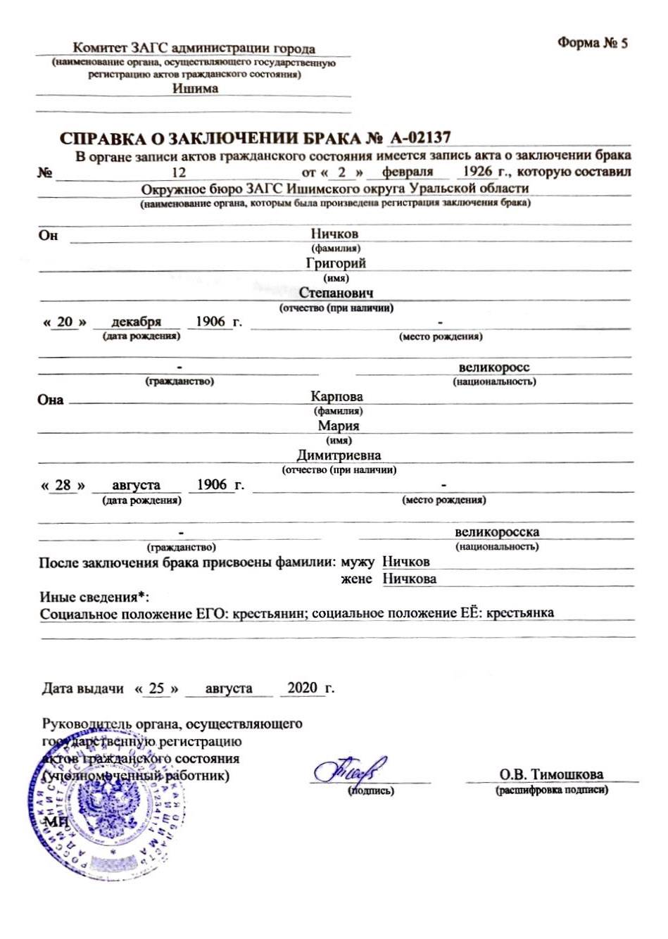 Благодаря справке о браке моего прадеда я узнал девичью фамилию прабабки, это и помогло отыскать ее метрику в церкви