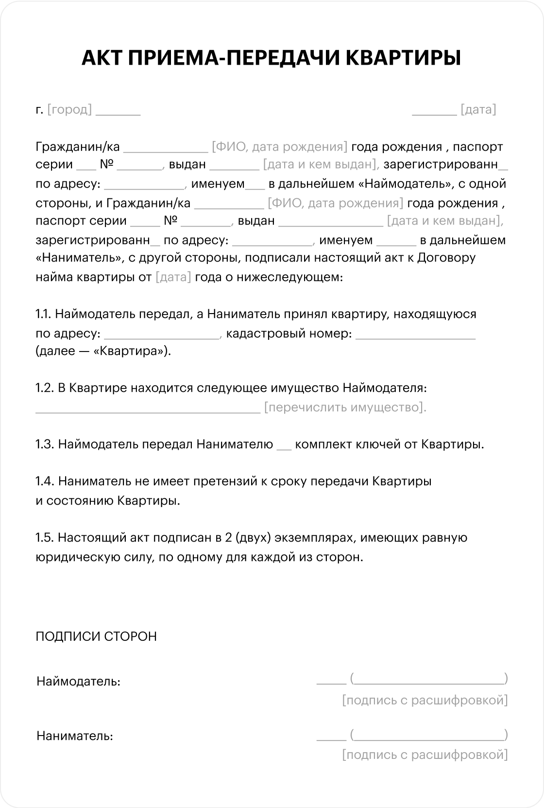 Единой формы акта приема⁠-⁠передачи нет. Можно пользоваться таким шаблоном, здесь учтены все стандартные пункты, необходимые и собственнику, и арендатору