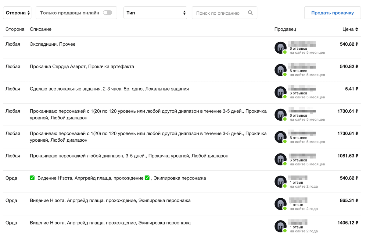 Пример объявлений о прокачке персонажей в игре World of Warcraft. За 1730 <span class=ruble>Р</span> и 5 дней персонажа готовы прокачать с первого до максимального уровня