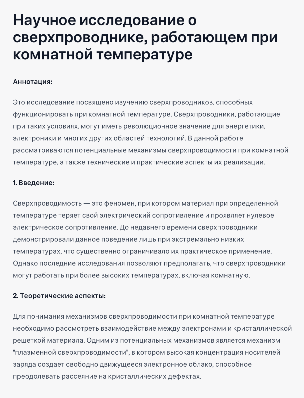 Научная работа о сверхпроводниках тоже не задалась: в ней нет никаких вычислений и данных, есть только ложные выводы и выдуманные источники