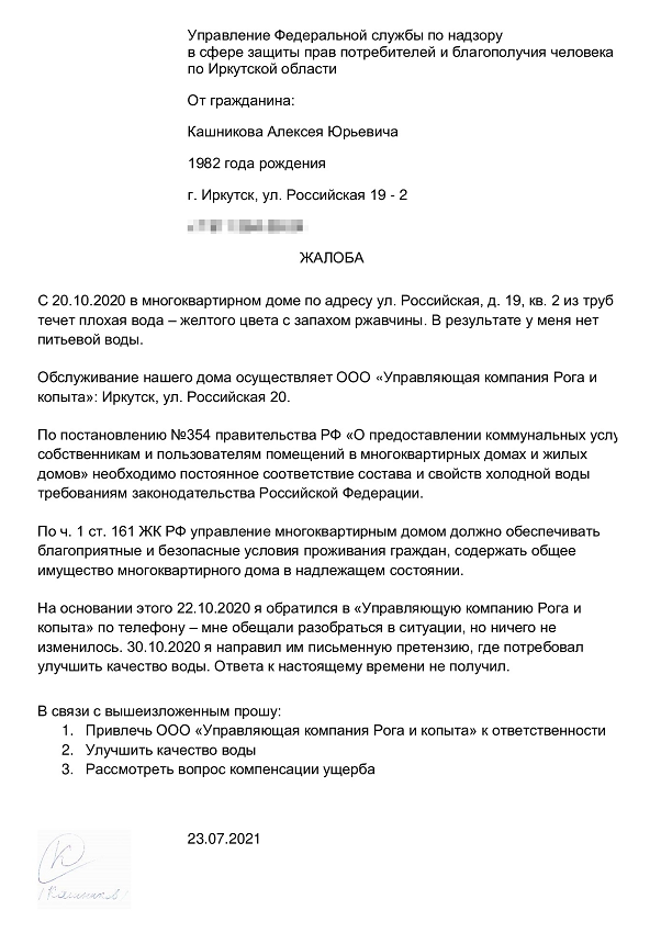 Жалоба в роспотребнадзор на управляющую компанию образец