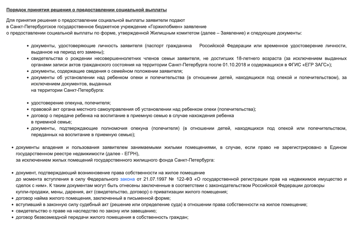 Список документов, которые нужны для&nbsp;социальной выплаты. Источник: obmencity.ru