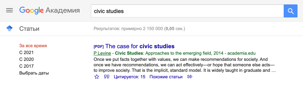 На запрос civic studies, или «граждановедение», Гугл-академия выдает работу Питера Левина. Я подписана на него в соцсетях, и он был одним из преподавателей летней школы в Мюнхене, в которой я участвовала