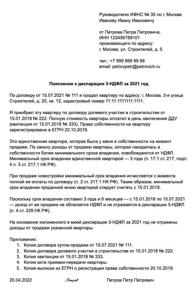 Пояснение в налоговую о продаже квартиры более 3 лет в собственности образец