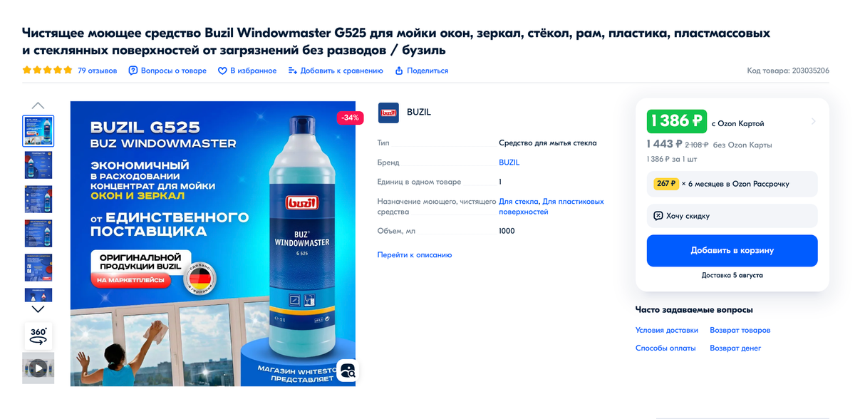 А этот концентрат подойдет для мытья очень грязных окон. Его разводят с водой — 10 мл на литр, затем заливают в пульверизатор и распыляют на окно. Источник: ozon.ru