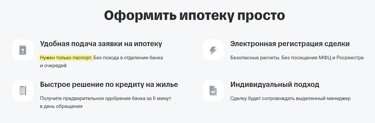 А Тинькофф Банк одобряет ипотеку любому клиенту, будь то наемный сотрудник или собственник бизнеса, только по паспорту. Никаких дополнительных документов по доходам не запросят