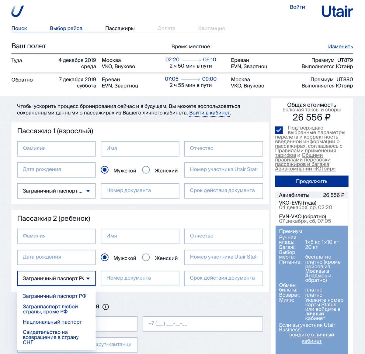 Ютэйр билеты. Заполнение номера документа для авиабилета. UTAIR номер документа. Номер документа для авиабилета. Номер документа в билете на самолет.