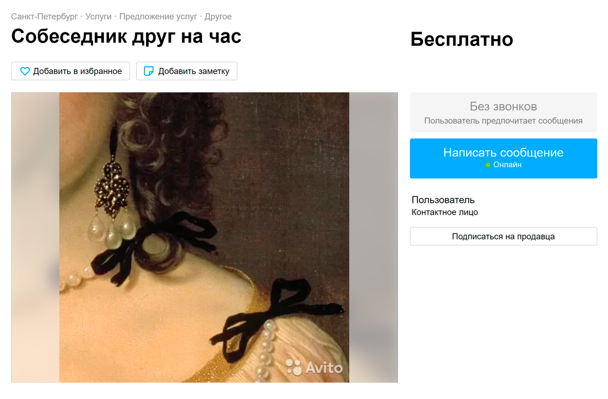 Иногда на фото были только части тела, причем не всегда свои. Кандидатов, которые их выложили, я тоже не рассматривала. Хотя это объявление мне понравилось: его автор как&nbsp;бы давала понять, что на ее плечо можно опереться. Но до общения у нас так&nbsp;и не дошло. Источник: avito.ru