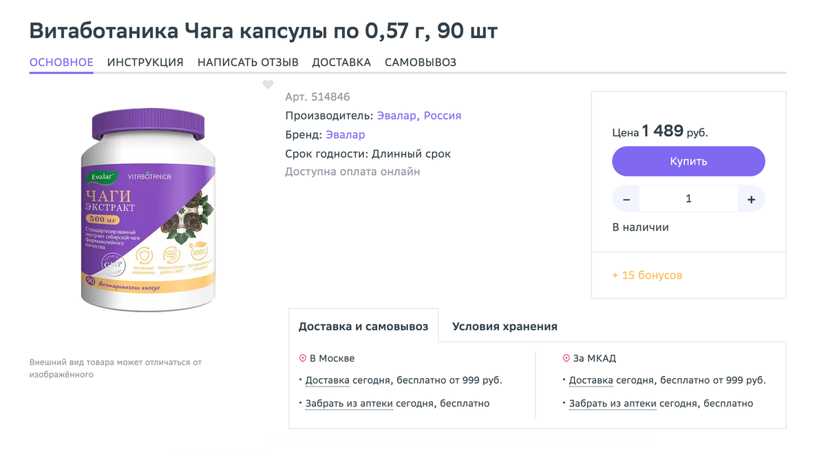 Капсулы с чагой. Источник: eapteka.ru