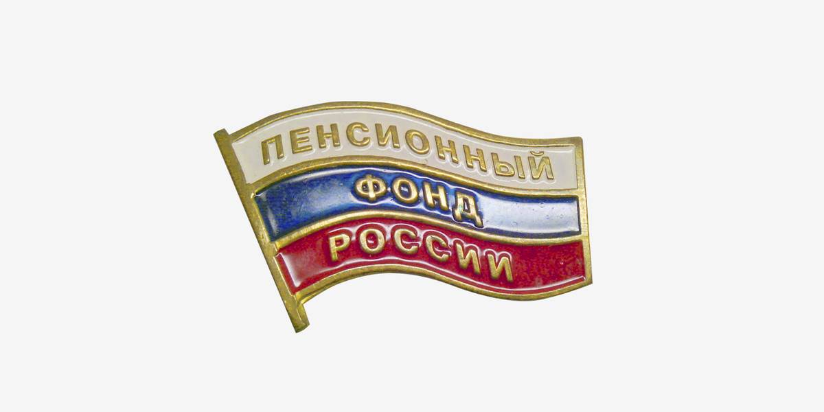 Пенсионный фонд картинка для презентации - 90 фото