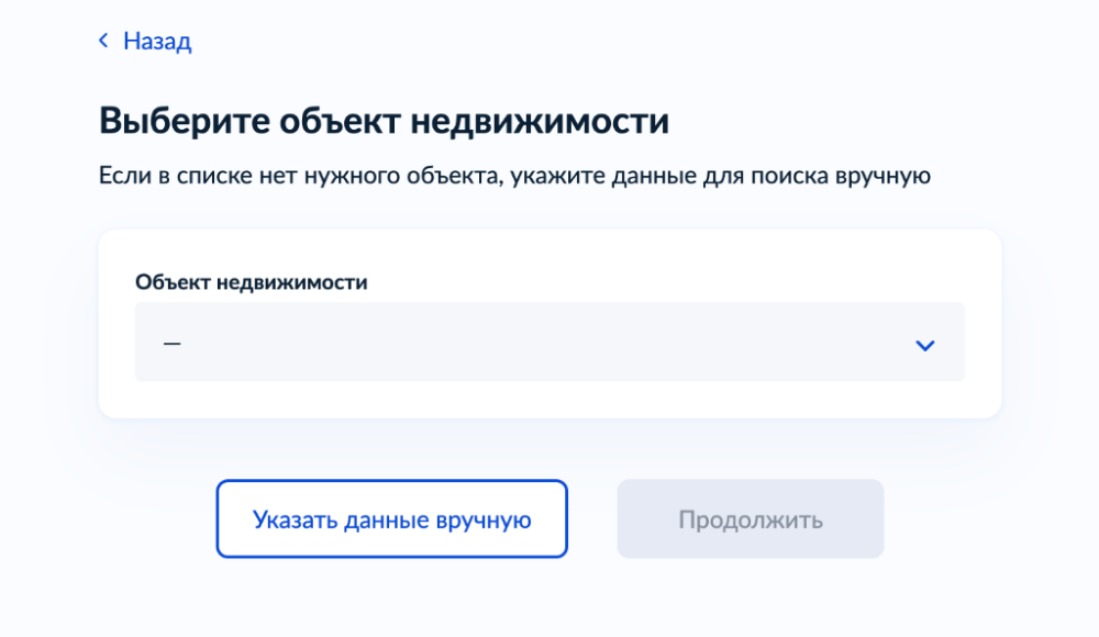 Данные об объектах недвижимости должны подгрузиться из личного кабинета, но их можно ввести и вручную