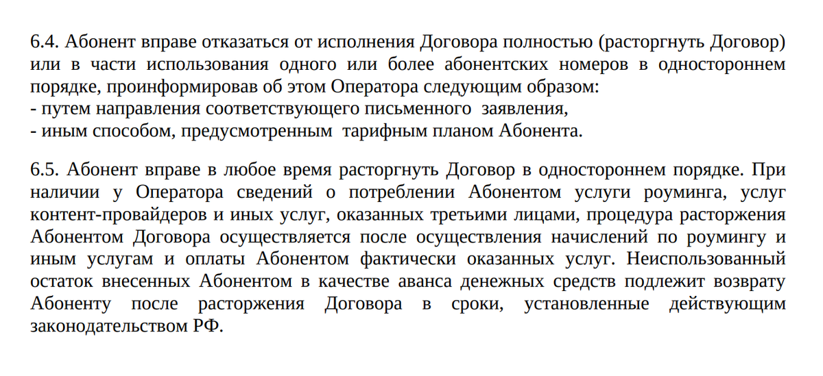 Абонент вправе в любое время расторгнуть договор. Источник: условия оказания услуг связи «Теле2»