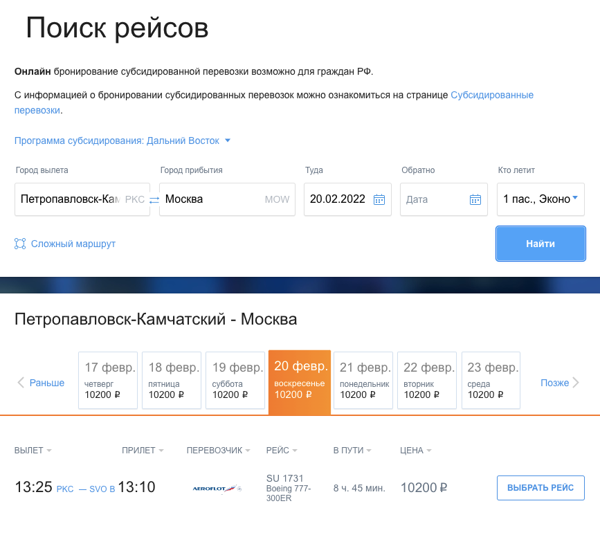 Жителям ДФО также доступны субсидированные билеты. Перелет из Петропавловска-Камчатского в Москву обойдется в 10 200 <span class=ruble>Р</span>