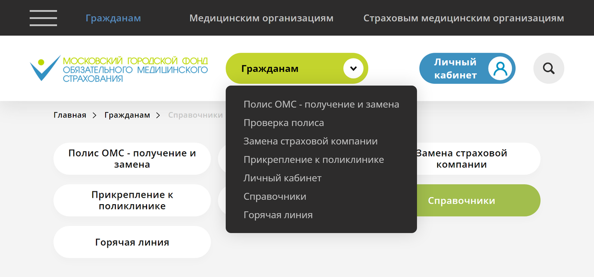 В главном меню для&nbsp;граждан сайта московского ФОМС надо выбрать раздел со справочниками. Источник: mgfoms.ru