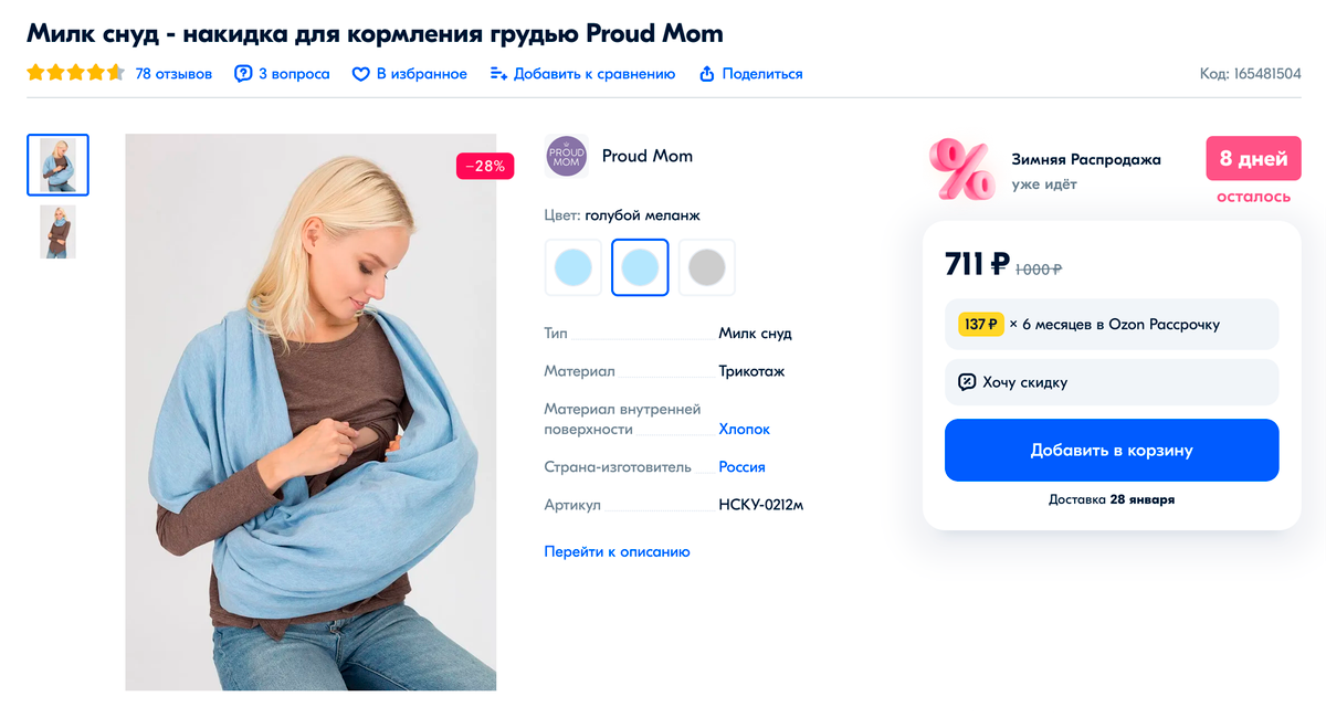 Милк-снудом удобно пользоваться мамам, которые чувствуют себя некомфортно, если кормят грудью при&nbsp;посторонних. Источник: ozon.ru
