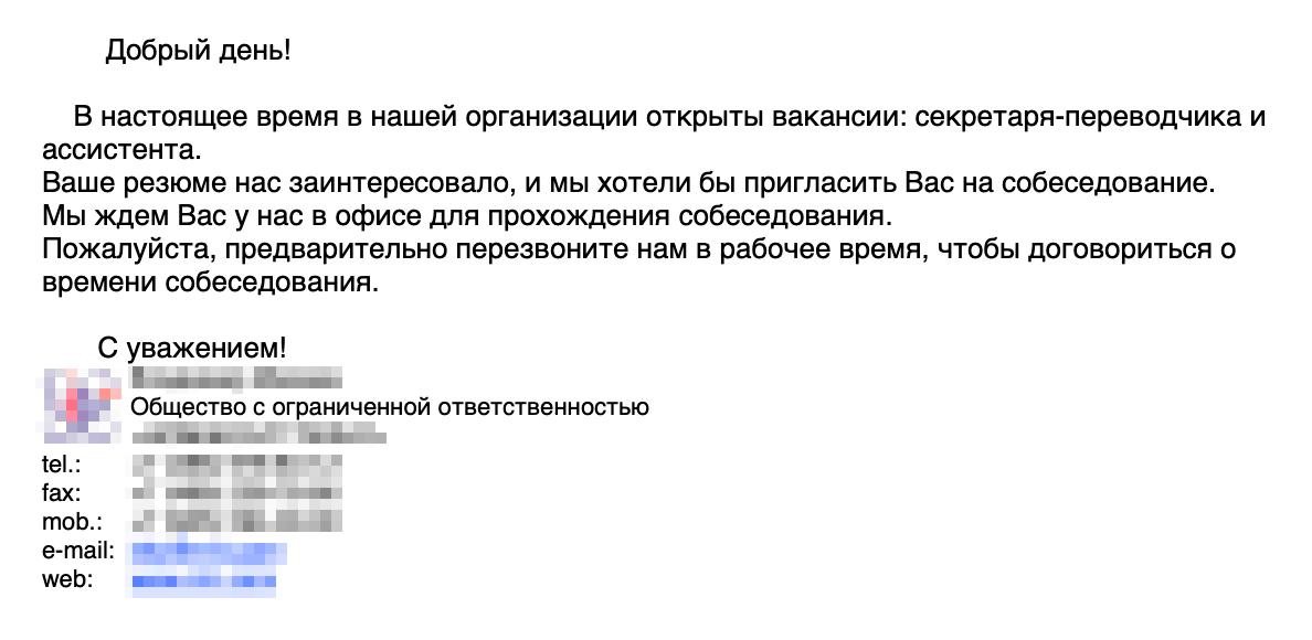 Это письмо с приглашением на собеседование, на котором я получила свою первую работу в Москве