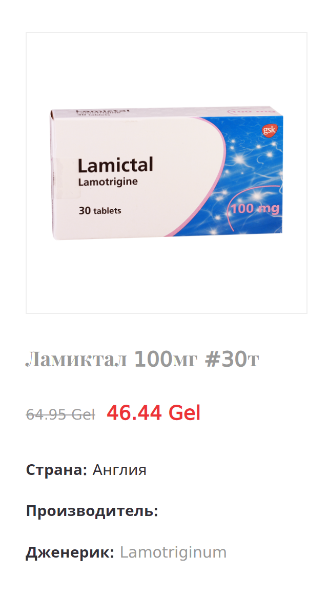 Вот примеры лекарств, которые в Грузии дешевле, чем в Москве. Это грузинский «Ламиктал». Источник: aversi.ge