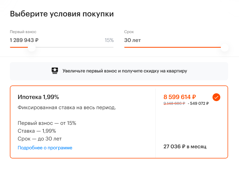 Когда увеличиваешь первоначальный взнос в окне программы кредитования на сайте, цена квартиры уменьшается. Источник: pik.ru