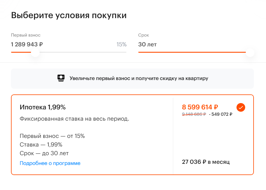 Когда увеличиваешь первоначальный взнос в окне программы кредитования на сайте, цена квартиры уменьшается