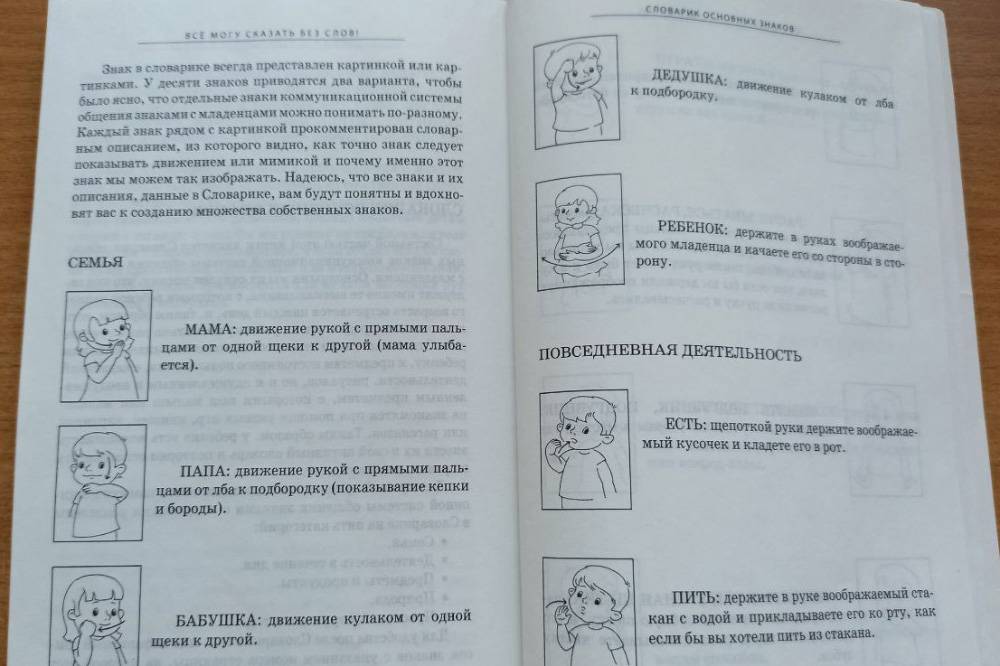 С помощью пособия «Все могу сказать без слов!» я общаюсь со своей годовалой нормотипичной дочкой в том числе и жестами — чтобы у нее был способ коммуникации с нами, пока не пойдут первые слова и фразы. Пока я ввожу жесты, обозначающие действия «есть», «гулять», предметы «игрушка», «мяч», «яблоко», «книга». А ребенок уже сам будет выбирать жесты, которые ему нужны