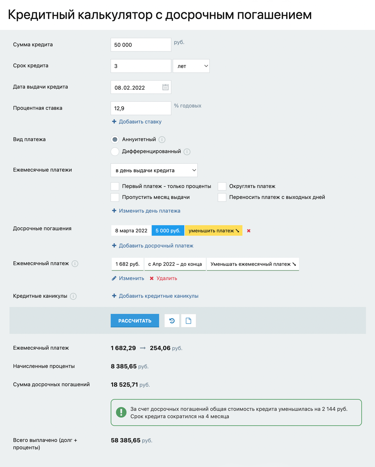 Правила досрочного погашения кредита