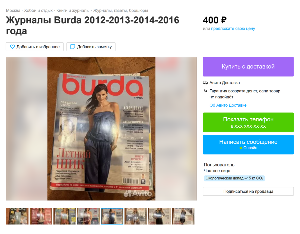 Старые выпуски журналов с выкройками недорого продают на «Авито». Например, в этом объявлении семь выпусков предлагают за 400 <span class=ruble>Р</span>. Источник: avito.ru