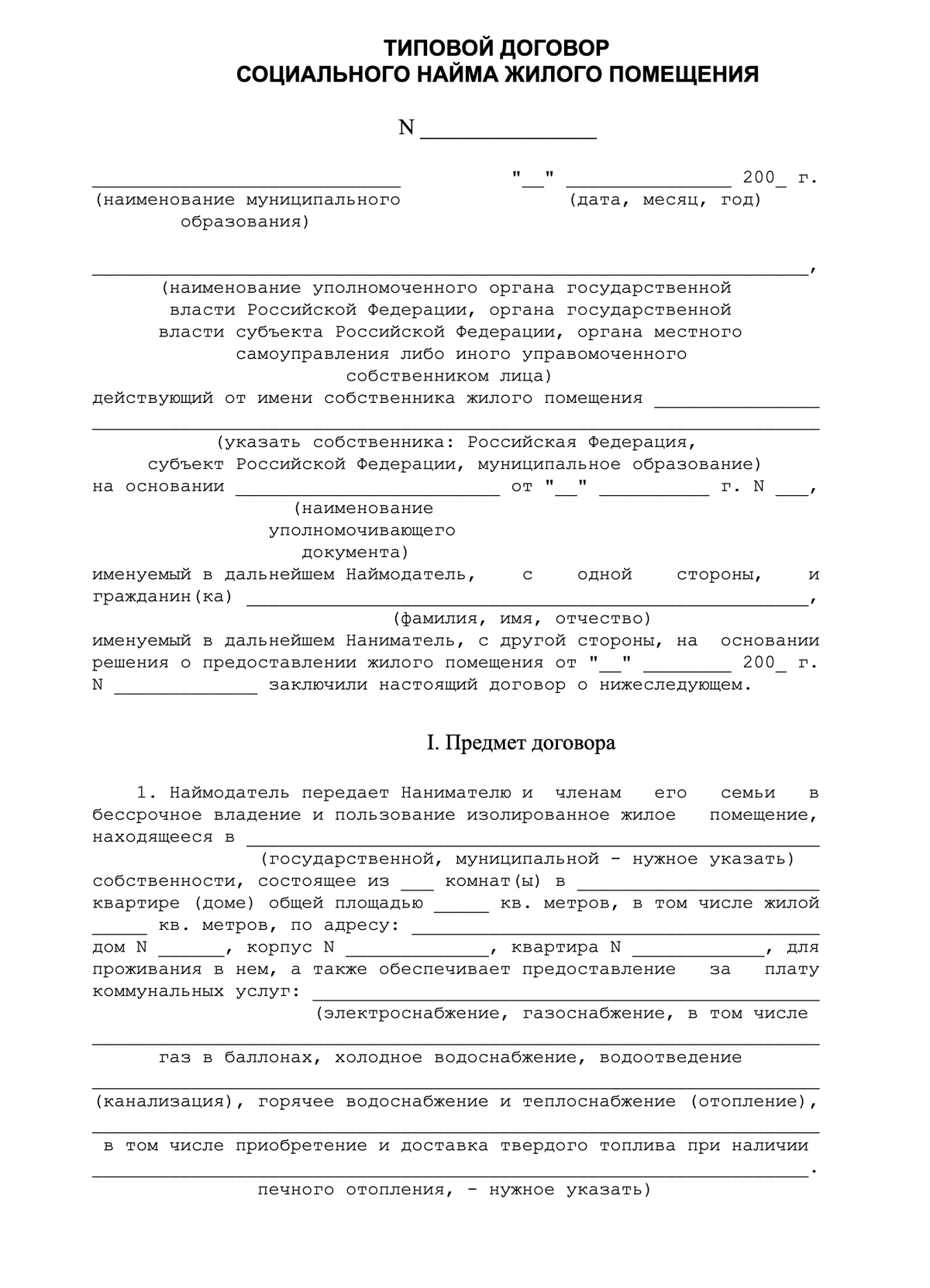 Договор социального найма жилья образец