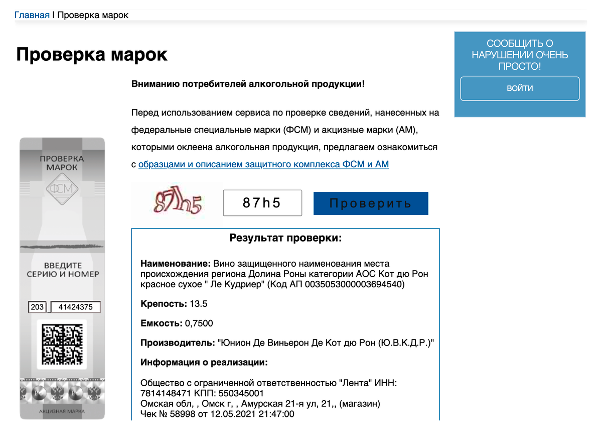 Как проверить вино на подлинность. Проверить акцизную марку на алкоголь. Акцизная марка на вино. Акцизная марка на алкоголь проверить по номеру. Проверка алкоголя по акцизной марке онлайн.