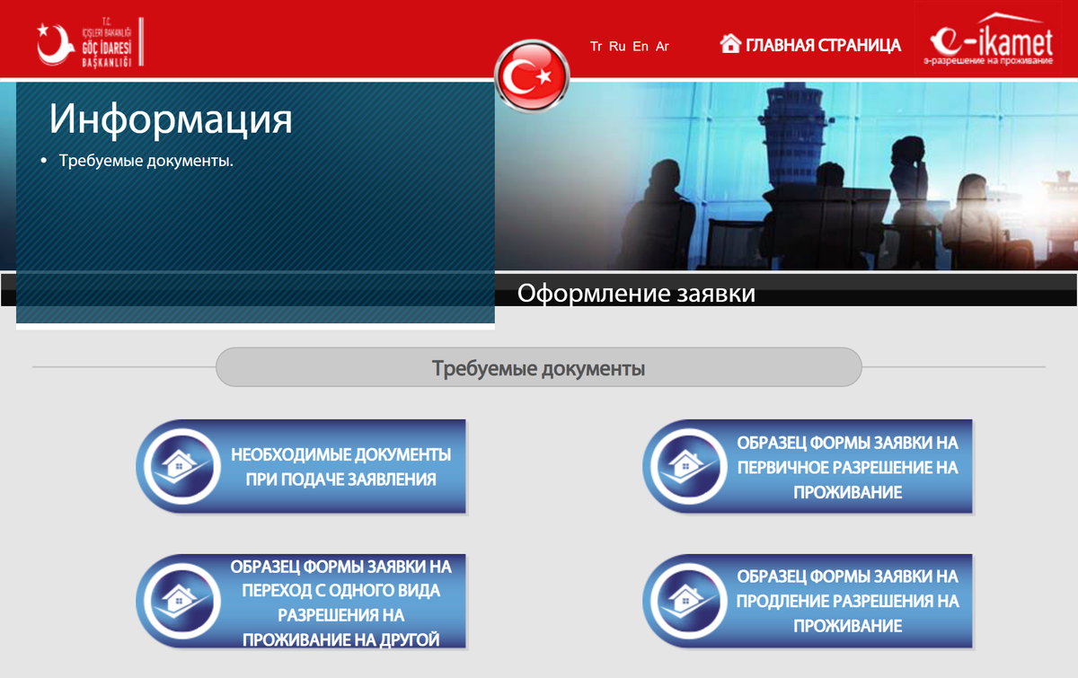 При подаче заявки на ВНЖ можно посмотреть актуальный список документов на русском языке. Источник: e-ikamet.goc.gov.tr