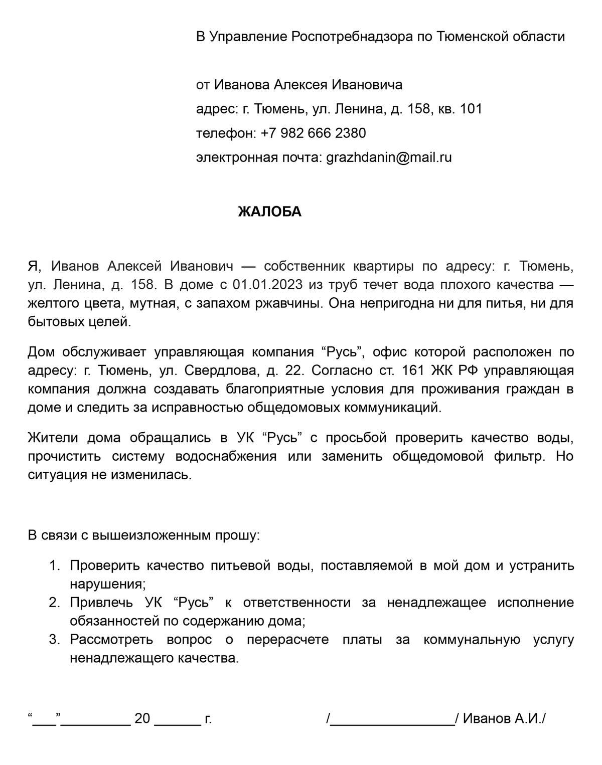 Жалоба в роспотребнадзор на управляющую компанию образец