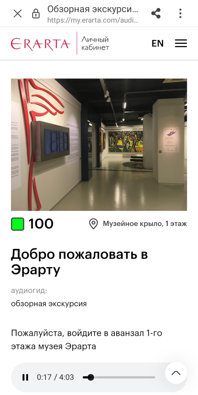 Аудиогид на&nbsp;сайте &laquo;Эрарты&raquo; помог мне ориентироваться в&nbsp;музее
