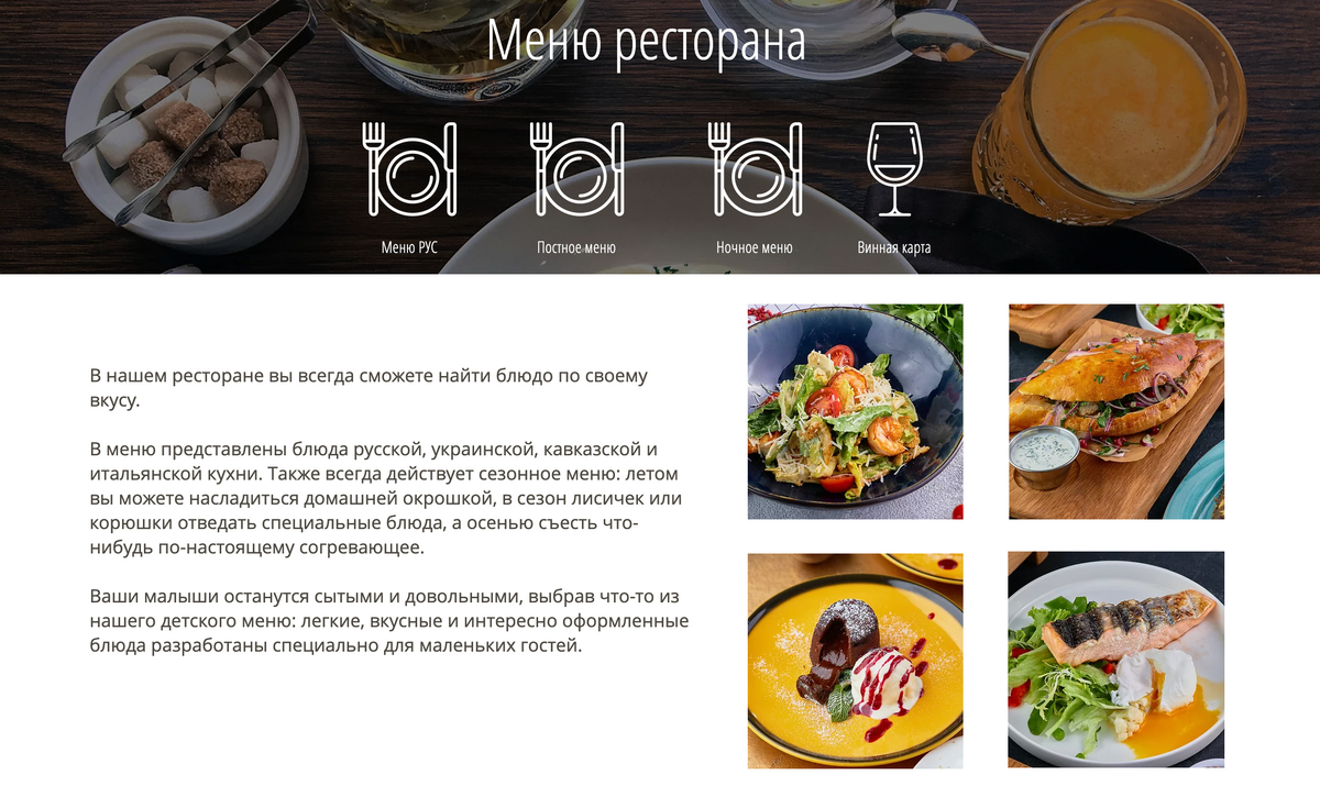 Сайт ресторана показывает меню и само заведение, чтобы гости захотели его посетить. Источник: restaurantberezki.ru