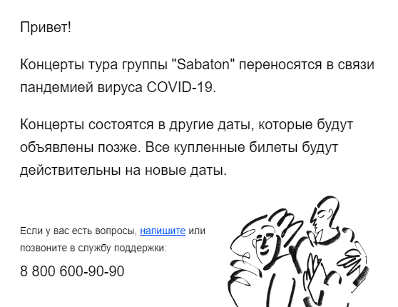 Такое письмо я получил от «Яндекс-афиши». Организатор и концертная площадка сказали, что обменивать ничего не нужно и все купленные билеты будут действительны на новые даты