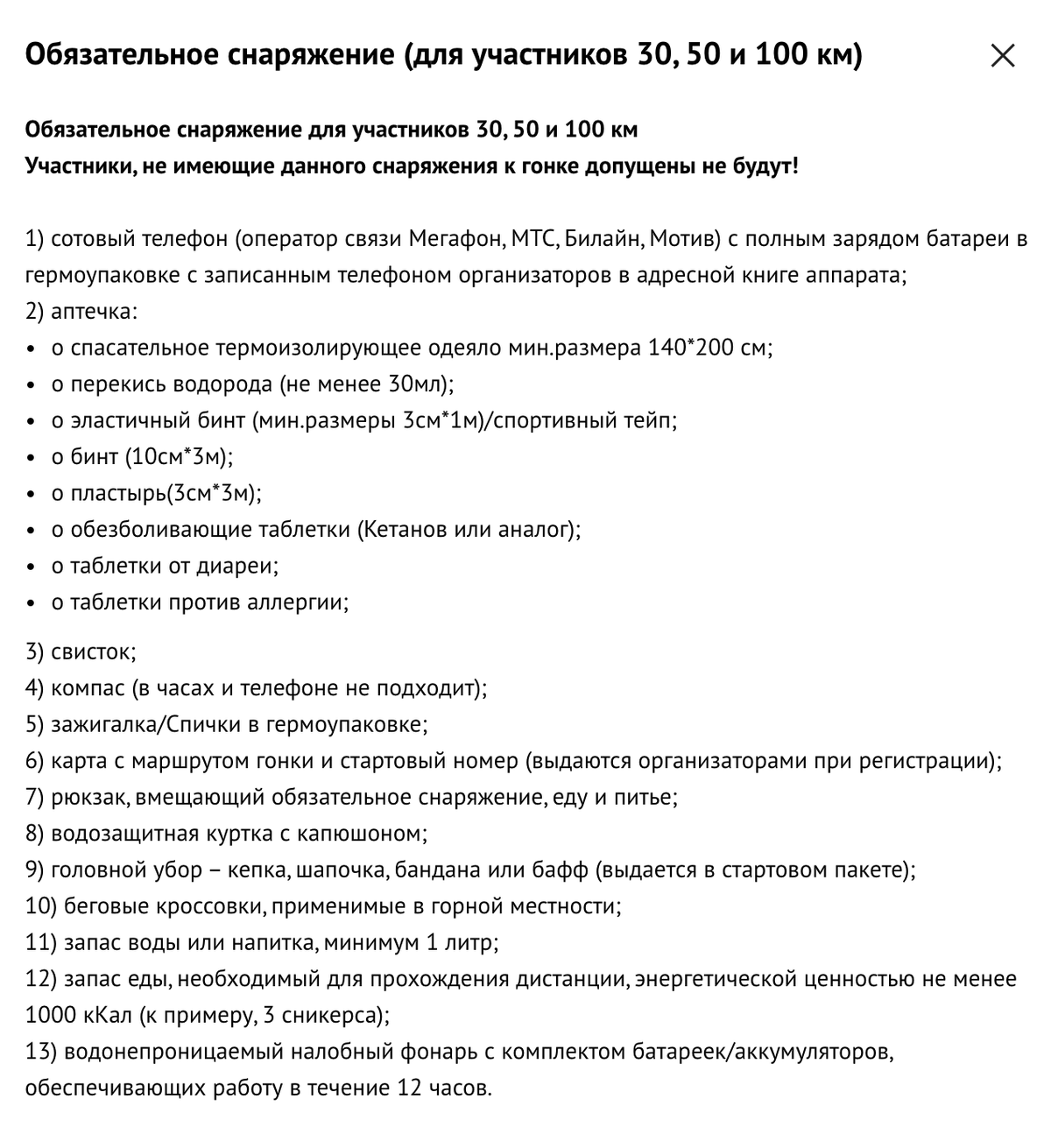 Список обязательного снаряжения для&nbsp;участников Урал Ультратрейла