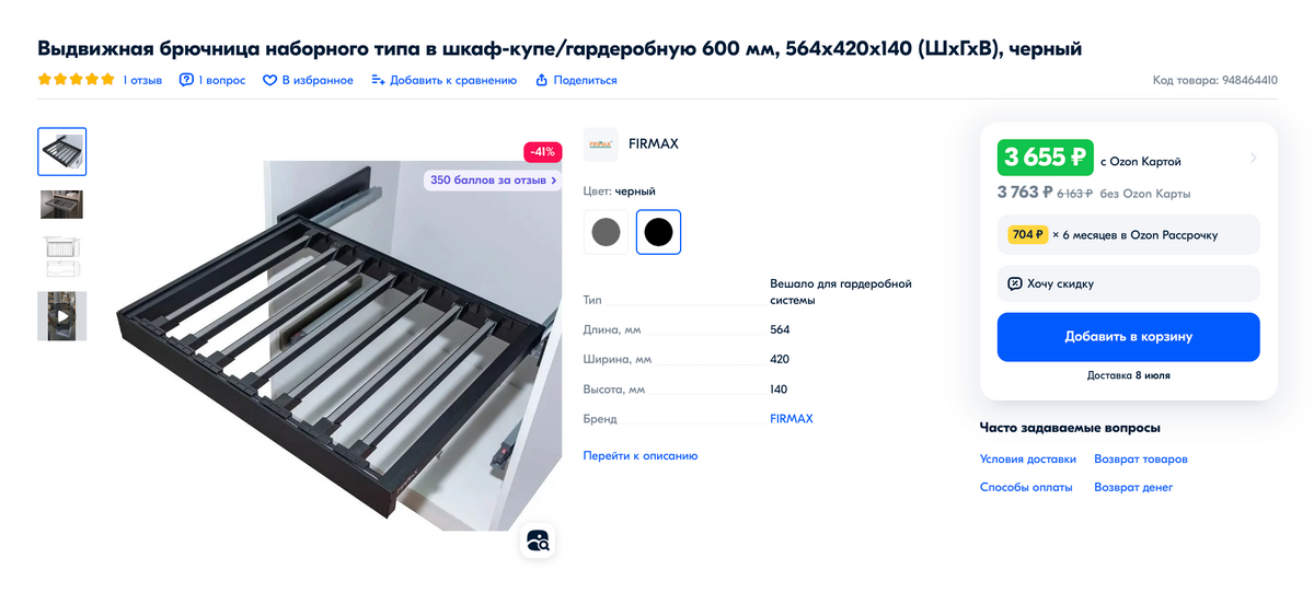 Вот так выглядит выдвижная брючница, которую можно установить в шкафу. Источник: ozon.ru