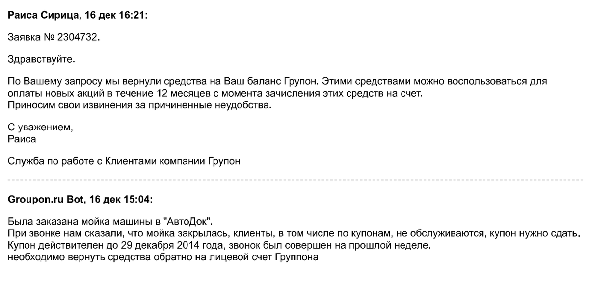 В письме в службу поддержки я написала, что мойка закрылась, и попросила вернуть средства