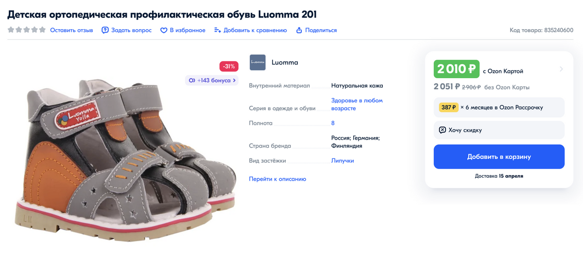 Так может выглядеть профилактическая ортопедическая обувь. Источник: ozon.ru