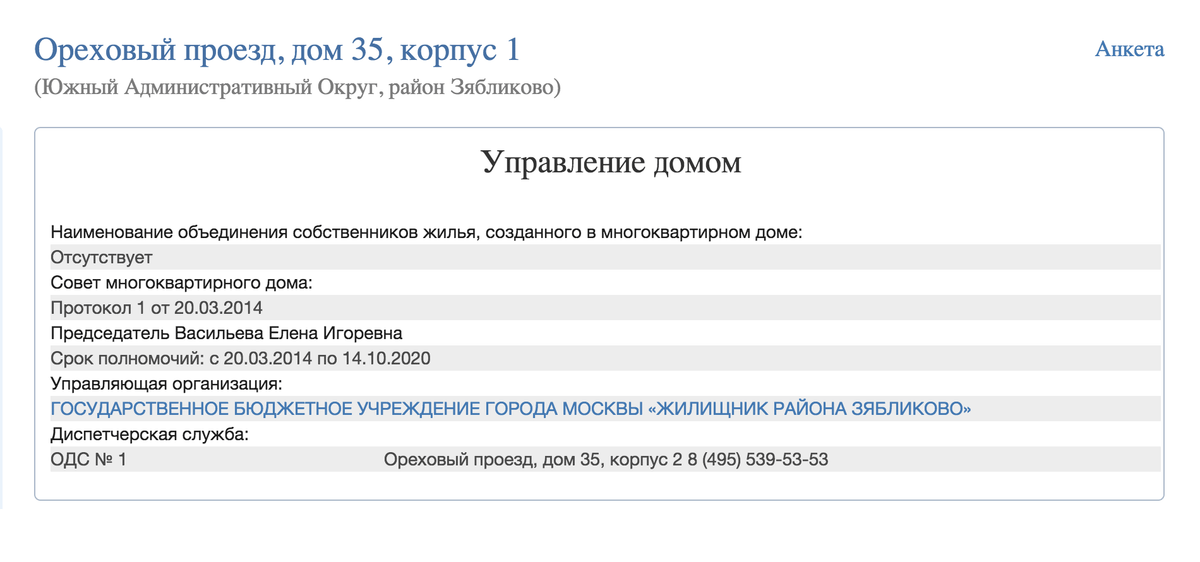 Анкета дома здесь самая удобная. Сразу видно, кто председатель совета дома и какой срок полномочий. Председатель уполномочен от имени всех собственников принимать работы и подписывать документы по дому. Если его имя вам незнакомо, а собрание не проводилось, это повод задуматься