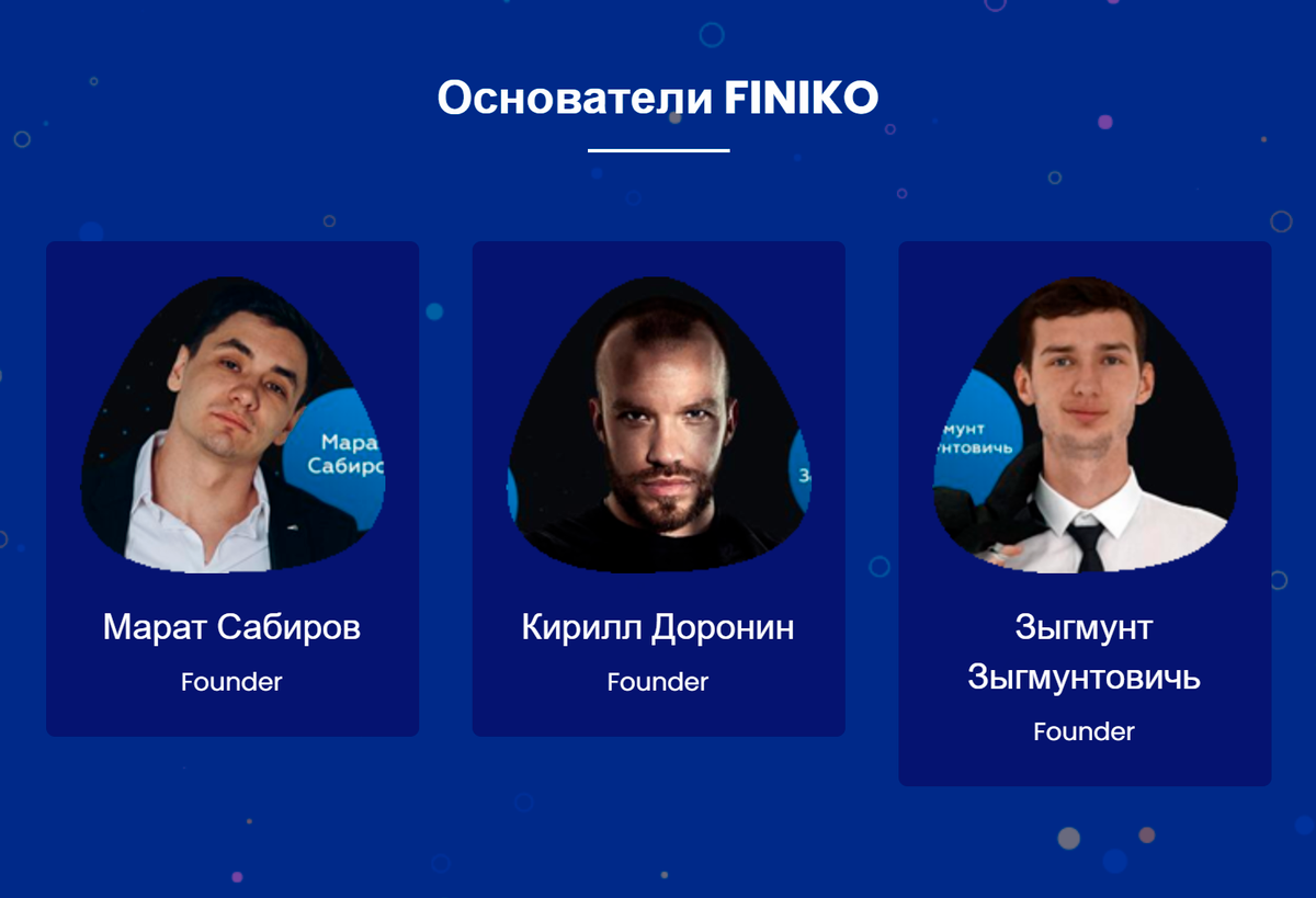 Сайт finiko.pro в&nbsp;числе основателей проекта также называет некоего Зыгмунта Зыгмунтовича. В&nbsp;независимых источниках мне не&nbsp;удалось найти человека со&nbsp;столь необычным именем, связанного с&nbsp;«Финико»