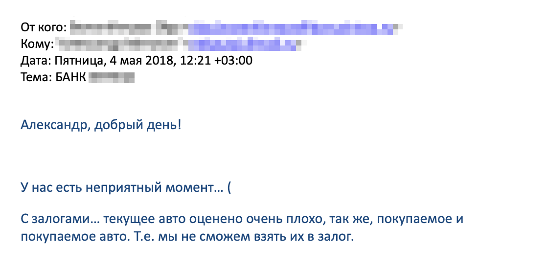 Залог должен отвечать определенным требованиям банка. О них нам никто не сказал заранее, а мы не знали, что надо спрашивать. В письме опечатка: должно быть просто «покупаемое авто», а не «покупаемое и покупаемое авто»