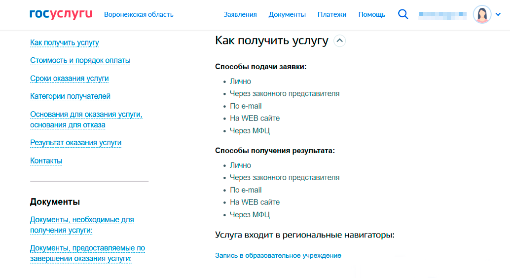 В других регионах портал порекомендует все способы записи ребенка в&nbsp;школу. Например, в&nbsp;Воронежской области заявку подают лично, по&nbsp;электронной почте, на&nbsp;сайте школы или через МФЦ