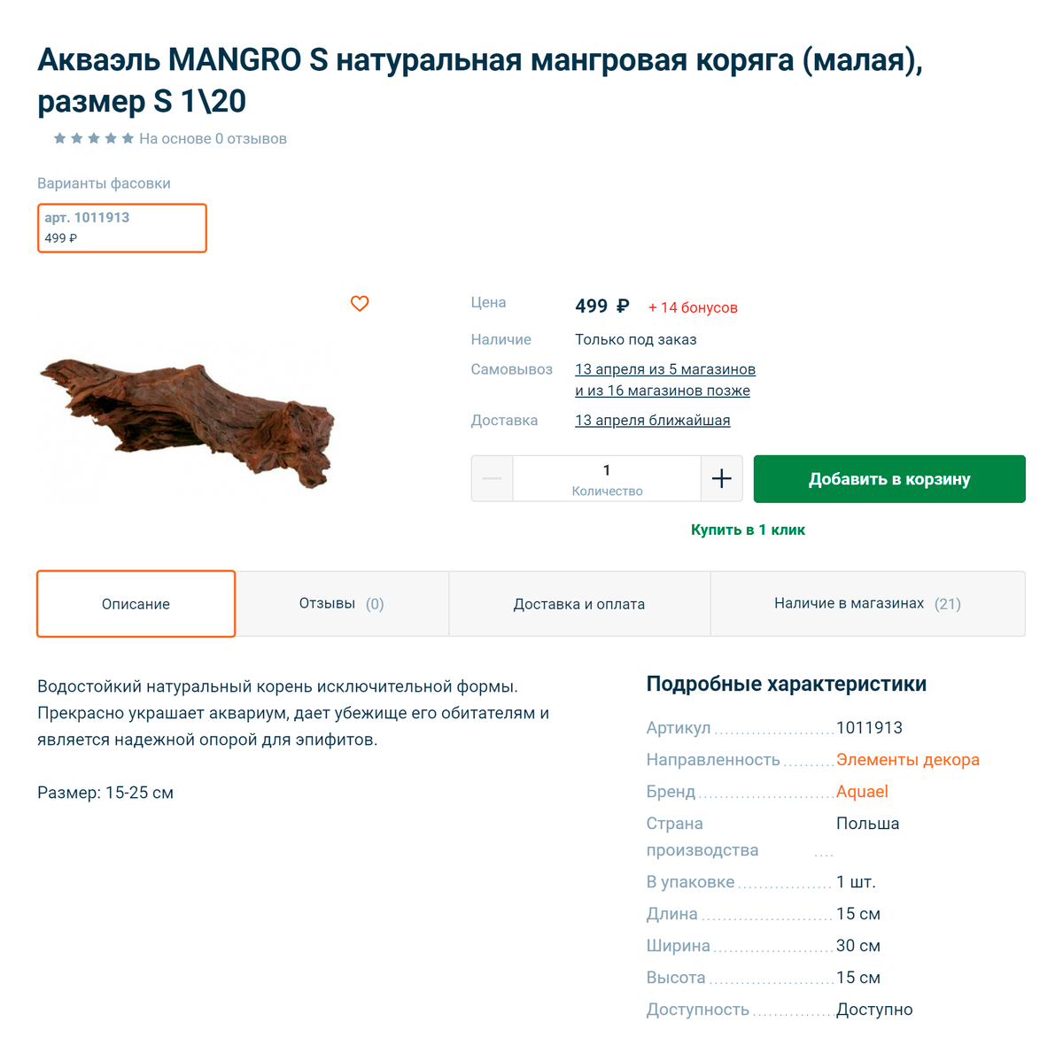 Небольшую мангровую корягу размера 15—25 см можно купить за 500 <span class=ruble>Р</span>. Источник: «Четыре лапы»